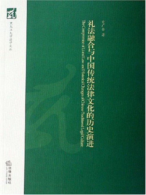 Title details for 礼法融合与中国传统法律文化的历史演进(Fusion of Law and Discipline Rite and Historical Evolution of Chinese Traditional Legal Culture ) by 史广全 (Shi Guangquan) - Available